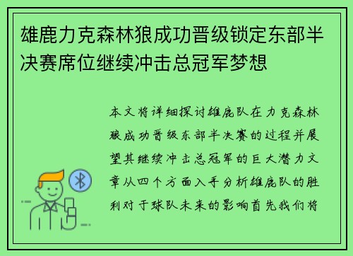 雄鹿力克森林狼成功晋级锁定东部半决赛席位继续冲击总冠军梦想