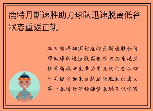 鹿特丹斯速胜助力球队迅速脱离低谷状态重返正轨