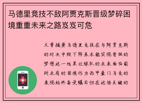 马德里竞技不敌阿贾克斯晋级梦碎困境重重未来之路岌岌可危
