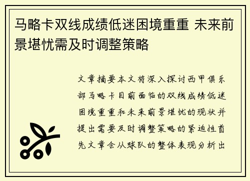 马略卡双线成绩低迷困境重重 未来前景堪忧需及时调整策略