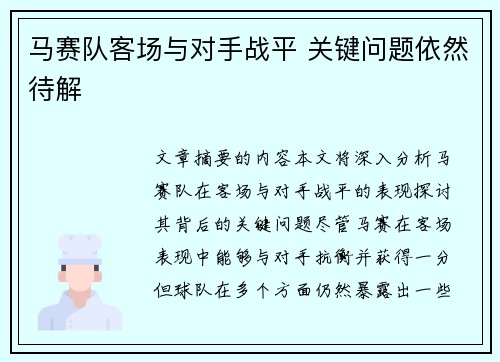 马赛队客场与对手战平 关键问题依然待解