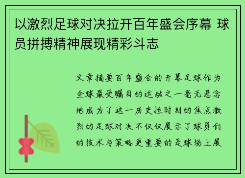 以激烈足球对决拉开百年盛会序幕 球员拼搏精神展现精彩斗志
