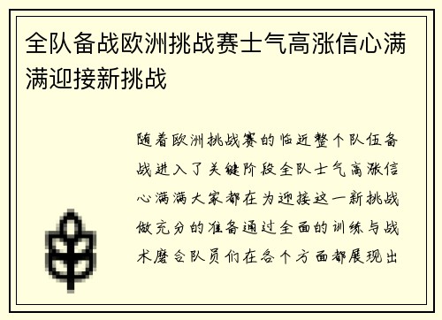 全队备战欧洲挑战赛士气高涨信心满满迎接新挑战
