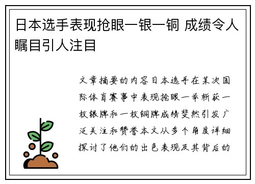 日本选手表现抢眼一银一铜 成绩令人瞩目引人注目