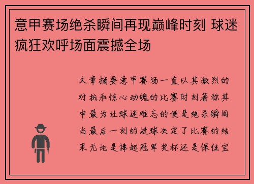 意甲赛场绝杀瞬间再现巅峰时刻 球迷疯狂欢呼场面震撼全场