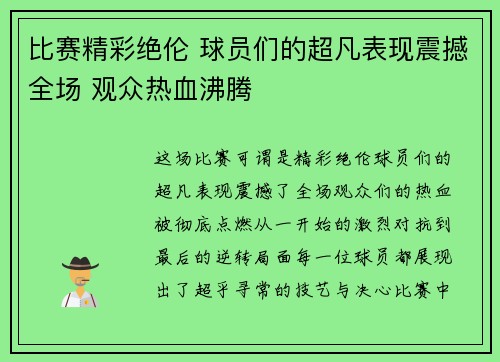 比赛精彩绝伦 球员们的超凡表现震撼全场 观众热血沸腾
