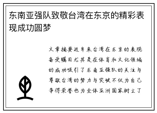 东南亚强队致敬台湾在东京的精彩表现成功圆梦