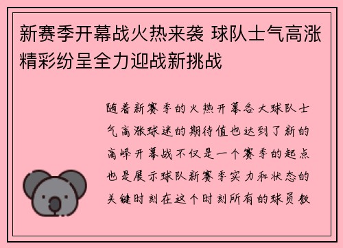新赛季开幕战火热来袭 球队士气高涨精彩纷呈全力迎战新挑战