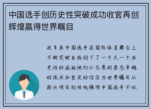 中国选手创历史性突破成功收官再创辉煌赢得世界瞩目