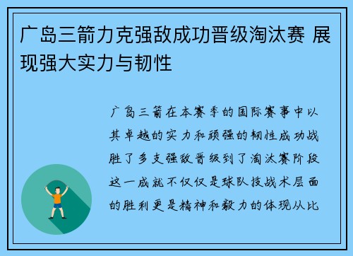 广岛三箭力克强敌成功晋级淘汰赛 展现强大实力与韧性