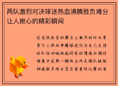 两队激烈对决球迷热血沸腾胜负难分让人揪心的精彩瞬间