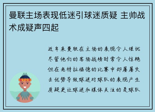曼联主场表现低迷引球迷质疑 主帅战术成疑声四起