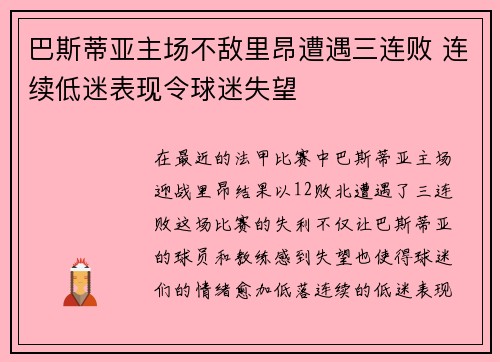 巴斯蒂亚主场不敌里昂遭遇三连败 连续低迷表现令球迷失望