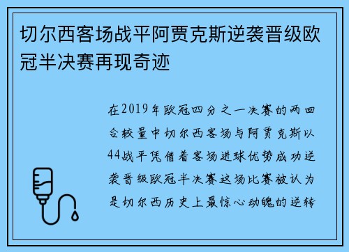切尔西客场战平阿贾克斯逆袭晋级欧冠半决赛再现奇迹