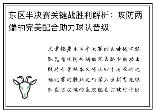 东区半决赛关键战胜利解析：攻防两端的完美配合助力球队晋级