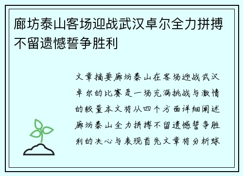 廊坊泰山客场迎战武汉卓尔全力拼搏不留遗憾誓争胜利