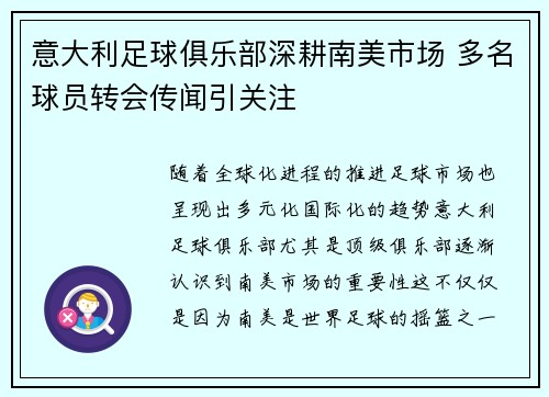 意大利足球俱乐部深耕南美市场 多名球员转会传闻引关注