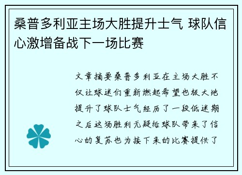 桑普多利亚主场大胜提升士气 球队信心激增备战下一场比赛