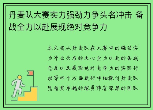 丹麦队大赛实力强劲力争头名冲击 备战全力以赴展现绝对竞争力