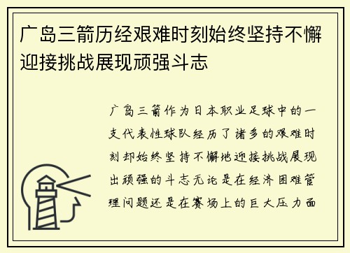 广岛三箭历经艰难时刻始终坚持不懈迎接挑战展现顽强斗志