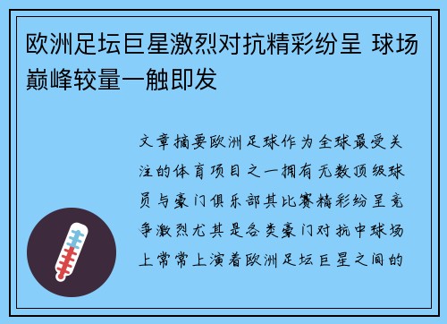 欧洲足坛巨星激烈对抗精彩纷呈 球场巅峰较量一触即发