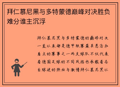 拜仁慕尼黑与多特蒙德巅峰对决胜负难分谁主沉浮