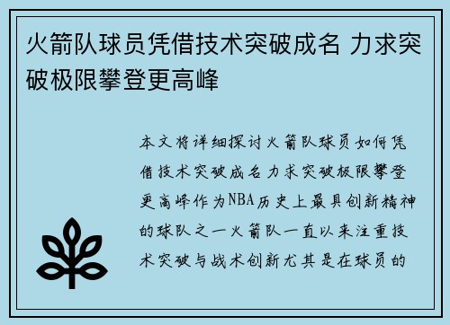 火箭队球员凭借技术突破成名 力求突破极限攀登更高峰