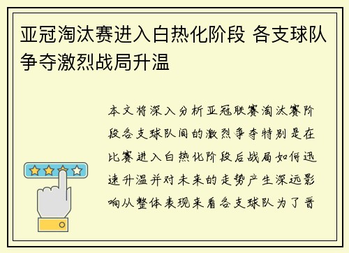 亚冠淘汰赛进入白热化阶段 各支球队争夺激烈战局升温