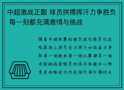 中超激战正酣 球员拼搏挥汗力争胜负 每一刻都充满激情与挑战