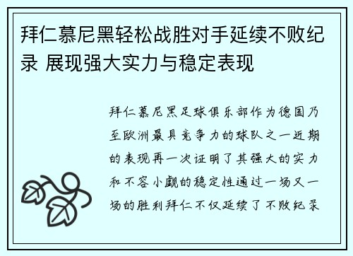 拜仁慕尼黑轻松战胜对手延续不败纪录 展现强大实力与稳定表现