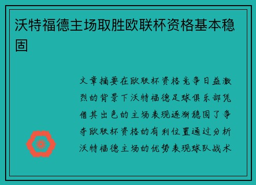 沃特福德主场取胜欧联杯资格基本稳固
