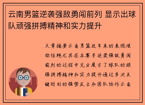 云南男篮逆袭强敌勇闯前列 显示出球队顽强拼搏精神和实力提升
