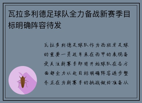瓦拉多利德足球队全力备战新赛季目标明确阵容待发