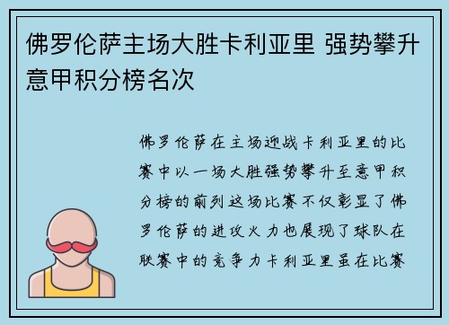 佛罗伦萨主场大胜卡利亚里 强势攀升意甲积分榜名次