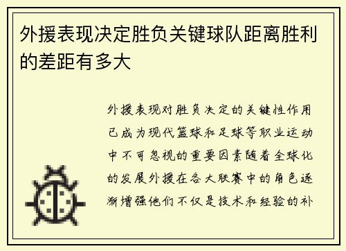 外援表现决定胜负关键球队距离胜利的差距有多大