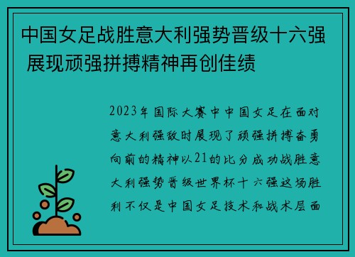 中国女足战胜意大利强势晋级十六强 展现顽强拼搏精神再创佳绩