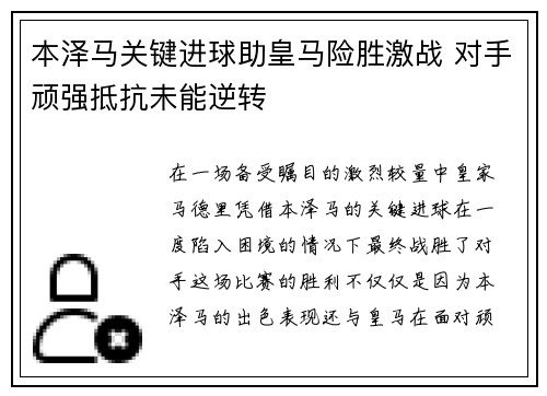 本泽马关键进球助皇马险胜激战 对手顽强抵抗未能逆转