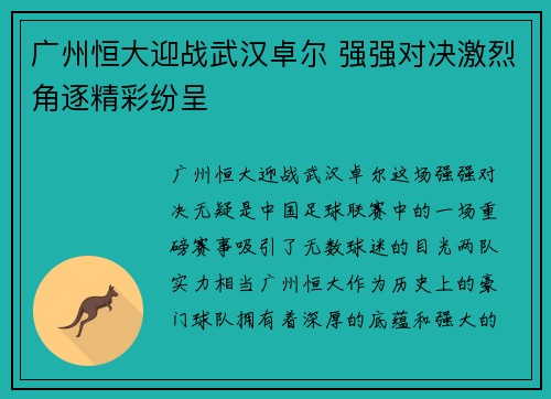 广州恒大迎战武汉卓尔 强强对决激烈角逐精彩纷呈