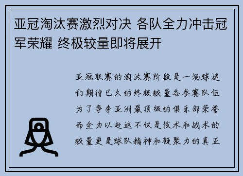 亚冠淘汰赛激烈对决 各队全力冲击冠军荣耀 终极较量即将展开