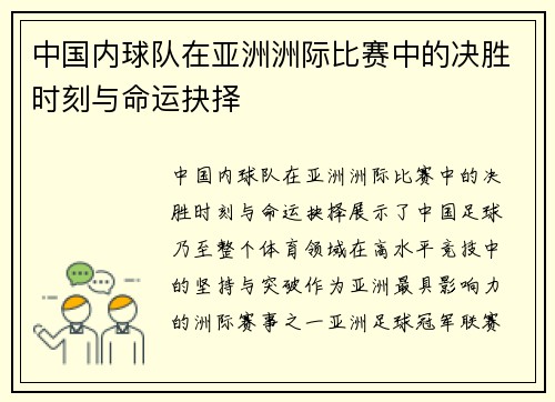 中国内球队在亚洲洲际比赛中的决胜时刻与命运抉择