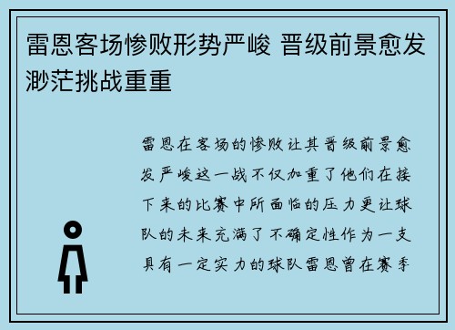 雷恩客场惨败形势严峻 晋级前景愈发渺茫挑战重重