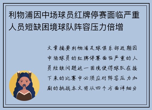 利物浦因中场球员红牌停赛面临严重人员短缺困境球队阵容压力倍增