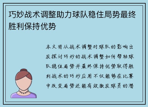 巧妙战术调整助力球队稳住局势最终胜利保持优势