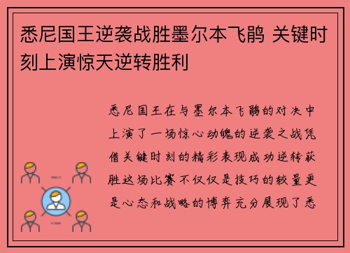悉尼国王逆袭战胜墨尔本飞鹃 关键时刻上演惊天逆转胜利