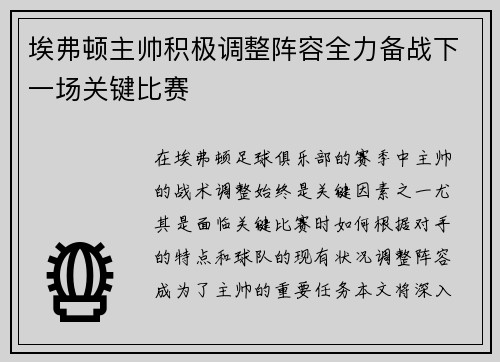 埃弗顿主帅积极调整阵容全力备战下一场关键比赛