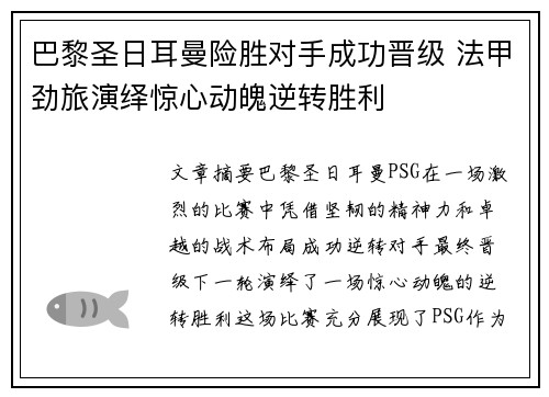 巴黎圣日耳曼险胜对手成功晋级 法甲劲旅演绎惊心动魄逆转胜利