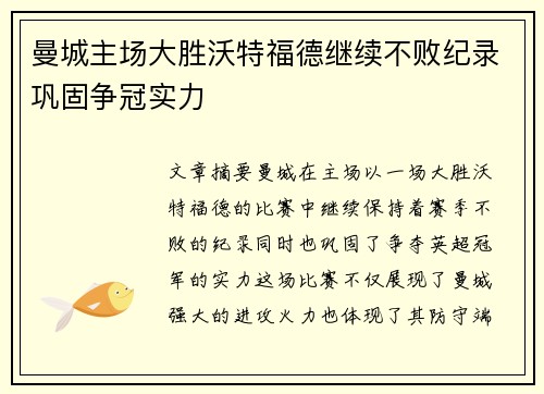 曼城主场大胜沃特福德继续不败纪录巩固争冠实力