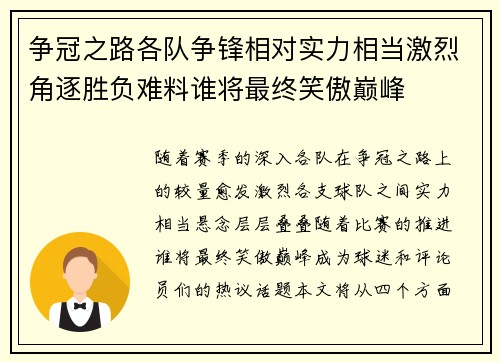争冠之路各队争锋相对实力相当激烈角逐胜负难料谁将最终笑傲巅峰