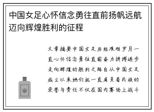 中国女足心怀信念勇往直前扬帆远航迈向辉煌胜利的征程