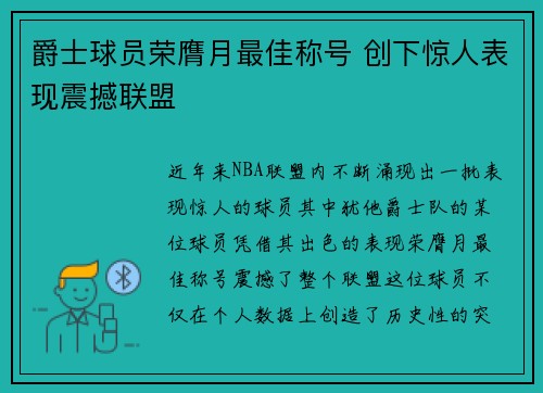 爵士球员荣膺月最佳称号 创下惊人表现震撼联盟